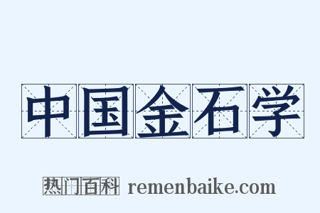 中国金石学是什么意思的图片